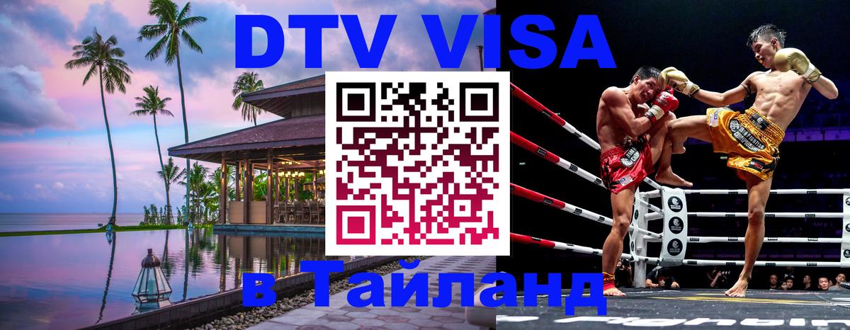 DTV Visa Thailand — прайс и условия, виза без дополнительных документов - 03.10.2025 